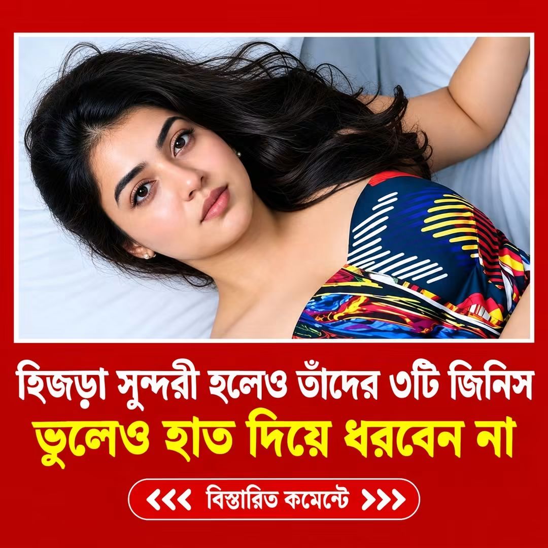 হি''জ'ড়া সুন্দরী হলেও তাদের ৩টি জিনিসে…See more